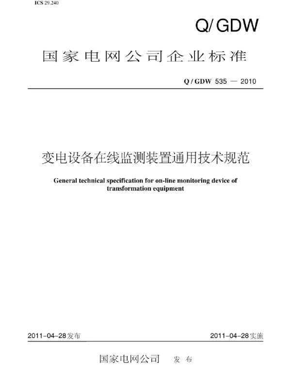 Q_GDW 535-2010 变电设备在线监测装置通用技术规范