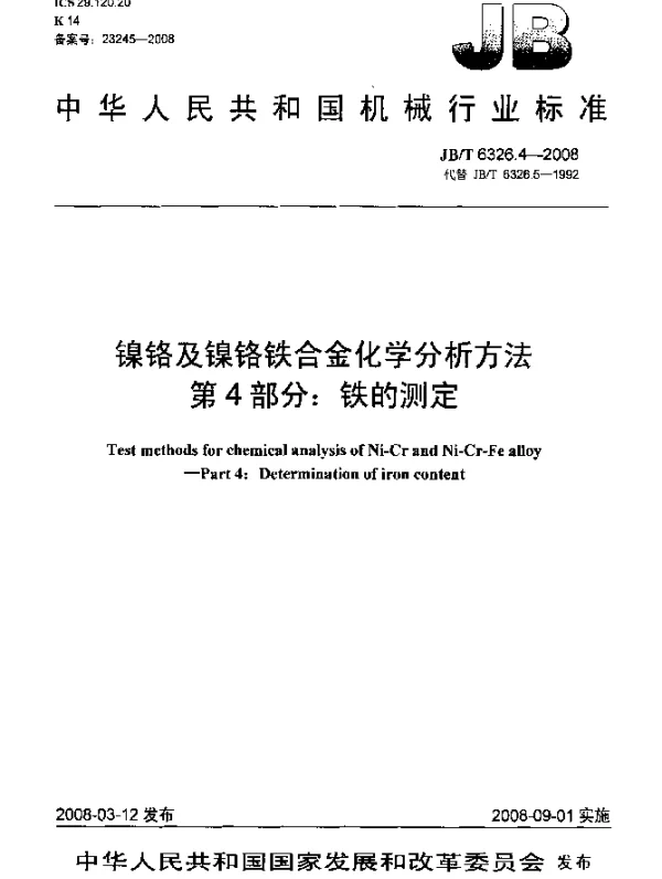 JBT 6326.4-2008 镍铬及镍铬铁合金化学分析方法 第4部分：铁的测定