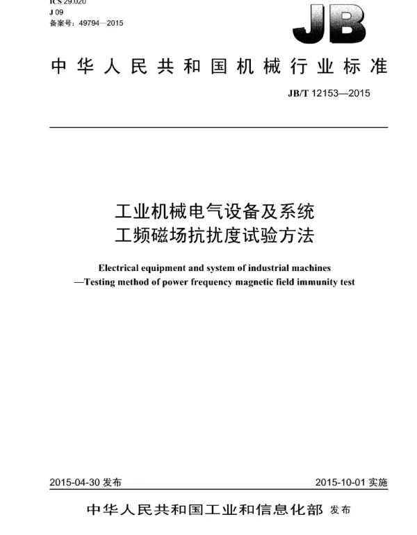 JBT 12153-2015工业机械电气设备及系统工频磁场抗扰度试验方法