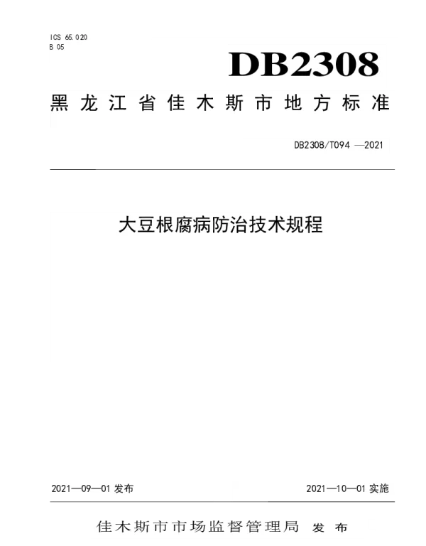 DB2308T094-2021 大豆根腐病防治技术规程