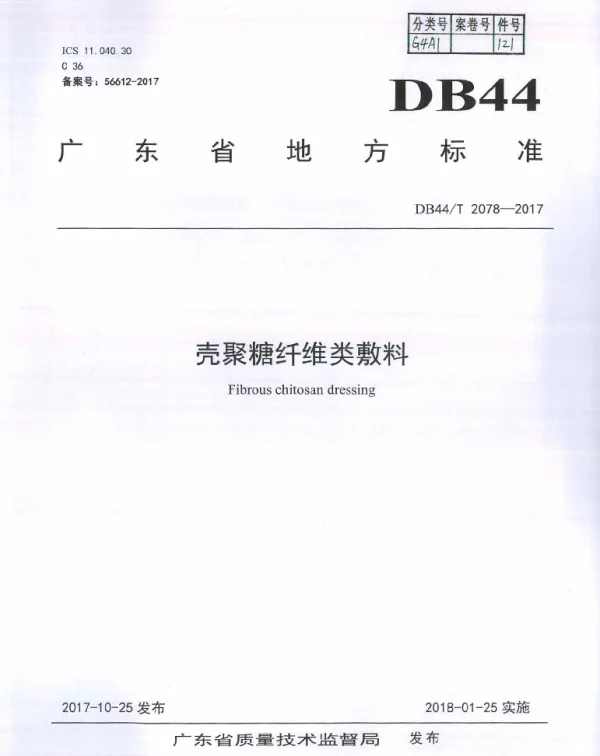 DB44T 2078-2017 壳聚糖纤维类敷料