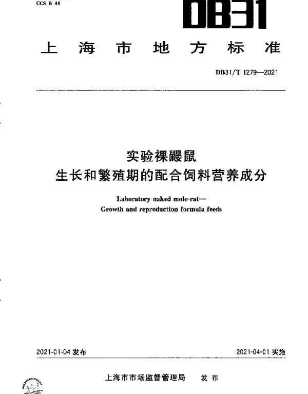 DB31T 1279-2021 实验裸鼹鼠 生长和繁殖期的配合饲料营养成分