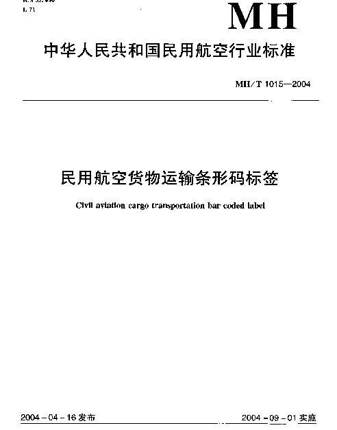 MHT 1015-2004 民用航空货物运输条形码标签