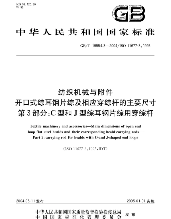 GBT 19554.3-2004 纺织机械与附件 开口式综耳钢片综及相应穿综杆的主要尺寸 第3部分;C型和J型综耳钢片综用穿综杆
