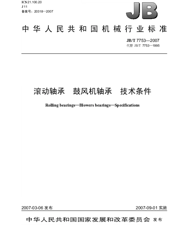JBT 7753-2007 滚动轴承 鼓风机轴承 技术条件