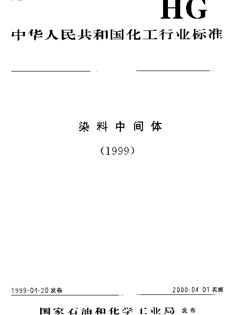 HGT 3388-1999 1-萘胺