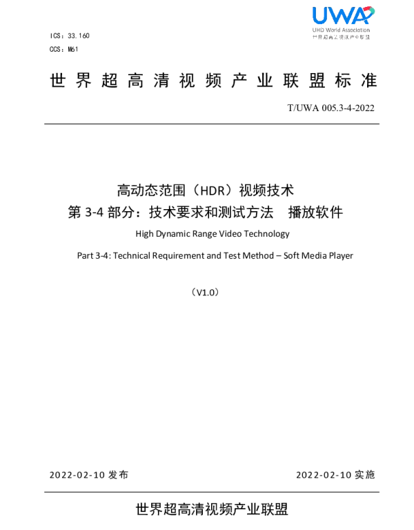 TUWA 005.3-4-2022 高动态范围（HDR）视频技术 第3-4部分：技术要求和测试方法  播放软件