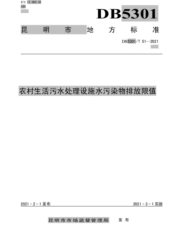 DB5301T 51-2021 农村生活污水处理设施水污染物排放限值