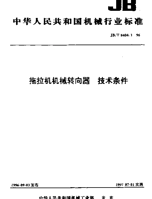 JBT 8404.1-1996 拖拉机机械转向器.技术条件