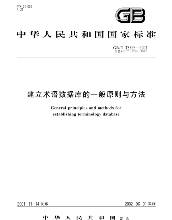 GBT 13725-2001 建立术语数据库的一般原则与方法