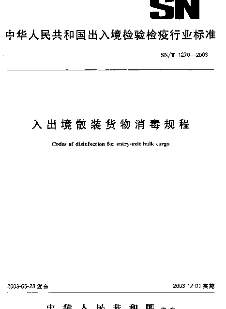 SNT 1270-2003 入出境散装货物消毒规程