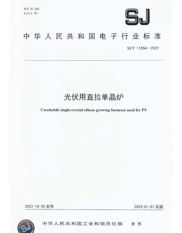 光伏用直拉单晶炉 SJT 11854-2022