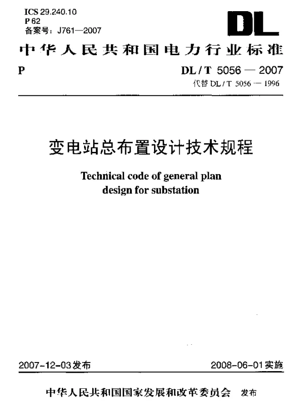 DLT 5056-2007 变电站总布置设计技术规程