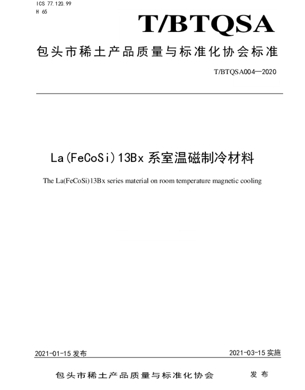 TBTQSA 004-2020 La(FeCoSi)13Bx系室温磁制冷材料