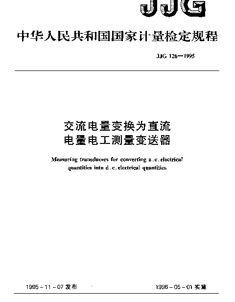 JJG 126-1995 交流电量变换为直流电量电工测量变送器检定规程