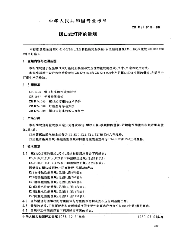 ZB K74010-1988 螺口式灯座的量规