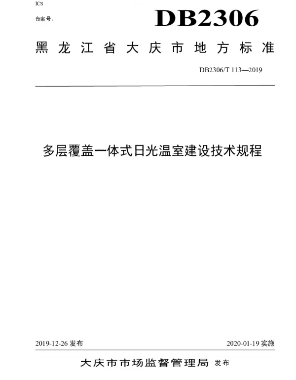 DB2306T113-2019 《多层覆盖一体式日光温室建设技术规程》