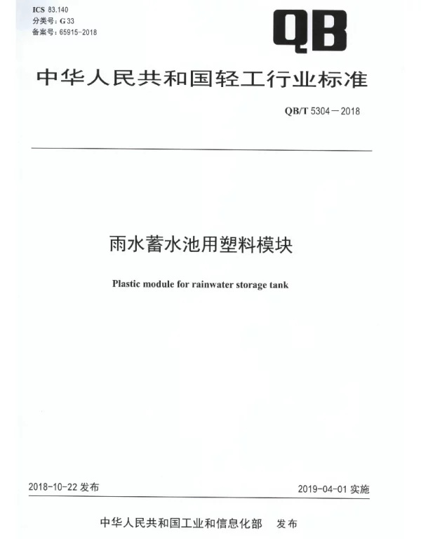 QBT 5304-2018 雨水蓄水池用塑料模块
