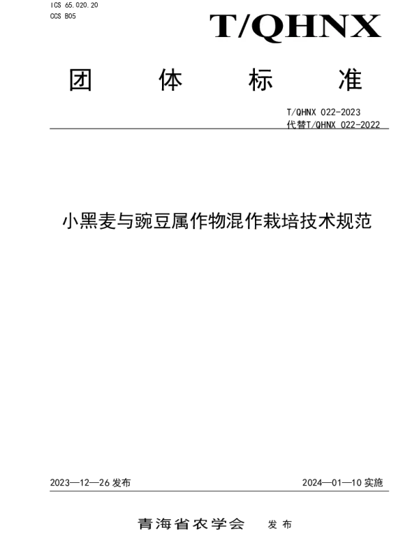 TQHNX 022-2023 小黑麦与豌豆属作物混作栽培技术规范