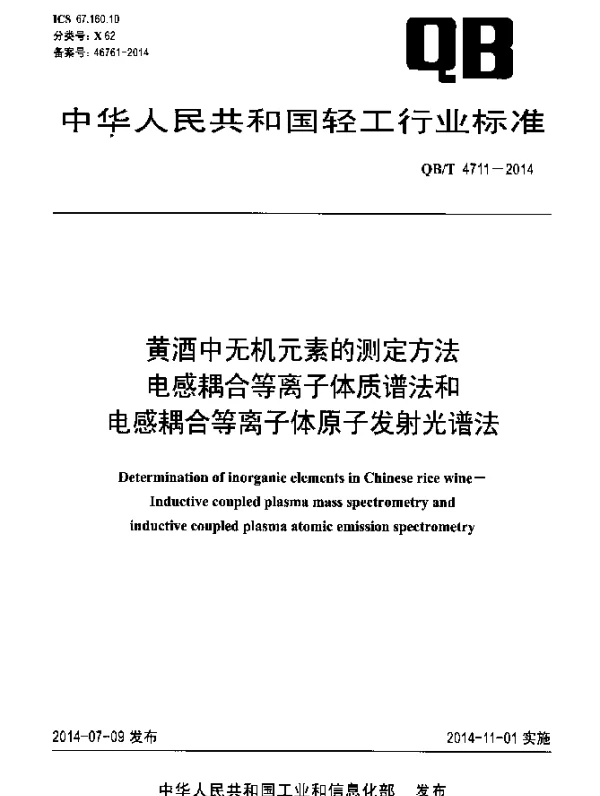 QBT 4711-2014 黄酒中无机元素的测定方法 电感耦合等离子体质谱法和电感耦合等离子体原子发射光谱法