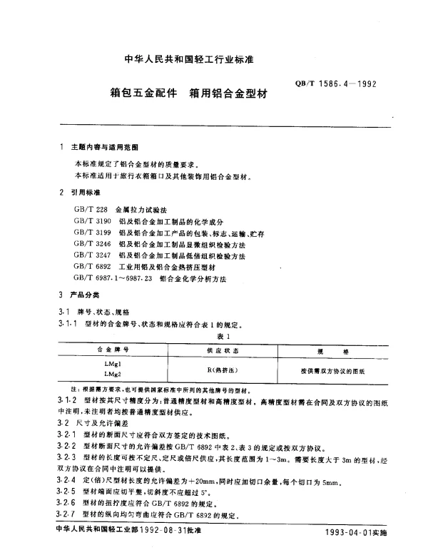 QBT 1586.4-1992 箱包五金配件.箱用铝合金型材
