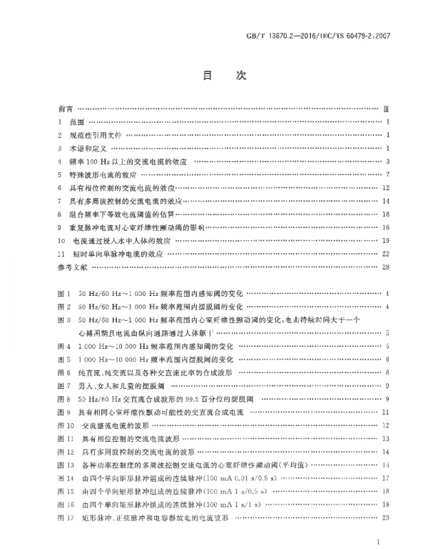 GB13870.2-2016电流对人和家畜的效应第二部分：特殊情况0