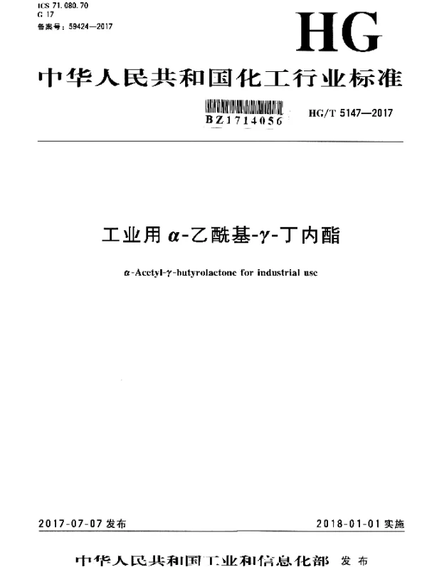 HGT 5147-2017 工业用α-乙酰基-γ-丁内酯