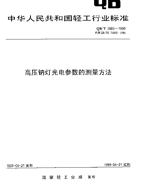 QBT 3580-1999 高压钠灯泡光电参数的测量方法