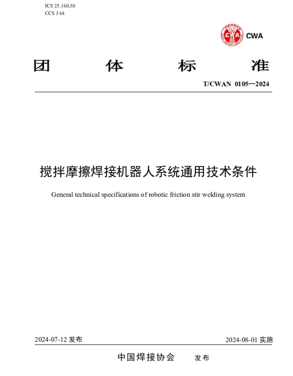 TCWAN 0105-2024 搅拌摩擦焊接机器人系统通用技术条件