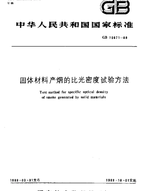 GB 10671-1989 固体材料产烟的比光密度试验方法