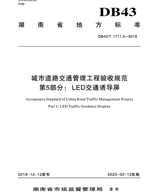 DB43T 1711.5-2019 城市道路交通管理工程验收规范 第5部分：LED交通诱导屏