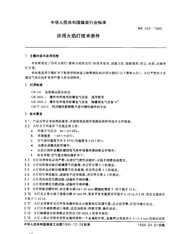 MT 452-1995 许用火焰灯技术条件