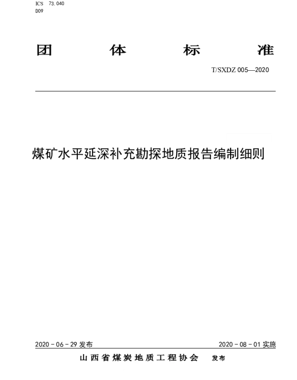 TSXDZ 005-2020 煤矿水平延深补充勘探地质报告编制细则