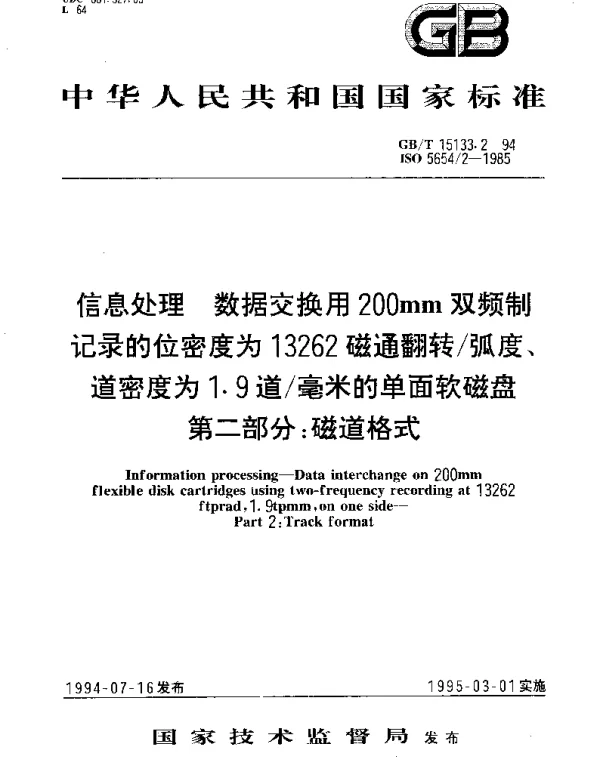 GBT 15133.2-1994 信息处理 数据交换用200mm双频制记录的位密度为13262磁通翻转弧度、道密度为1.9道毫米的单面软磁盘 第二部分： 磁道格式