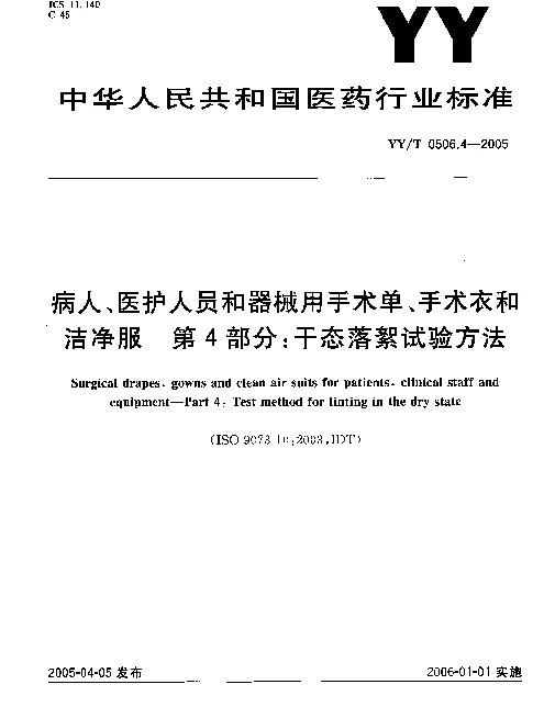YYT 0506.4-2005 病人、医护人员和器械用手术单、手术衣和洁净服.第4部分：干态落絮试验方法