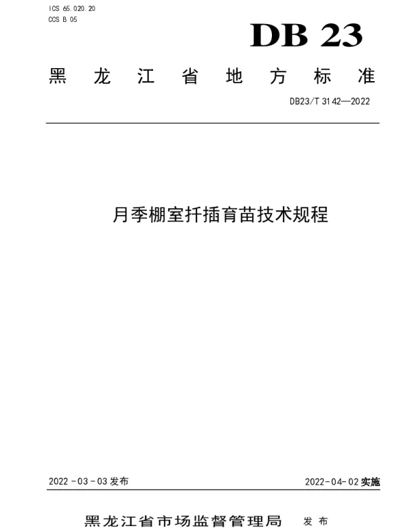 DB23T 3142—2022 月季棚室扦插育苗技术规程