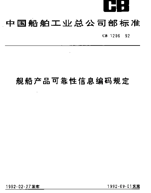 CB 1206-1992 舰船产品可靠性信息编码规定