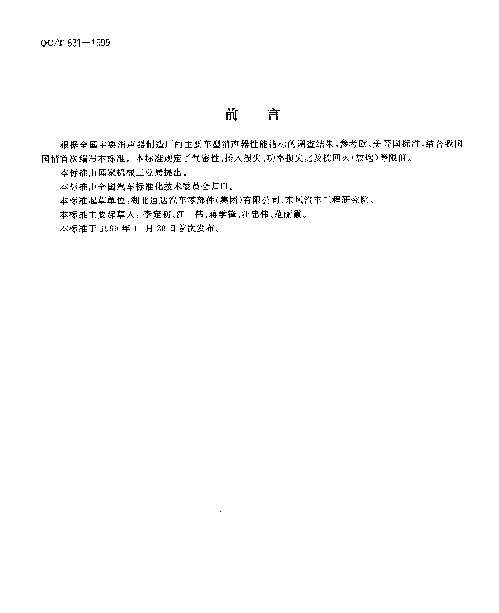 QCT 631-1999 汽车排气消声器性能技术条件