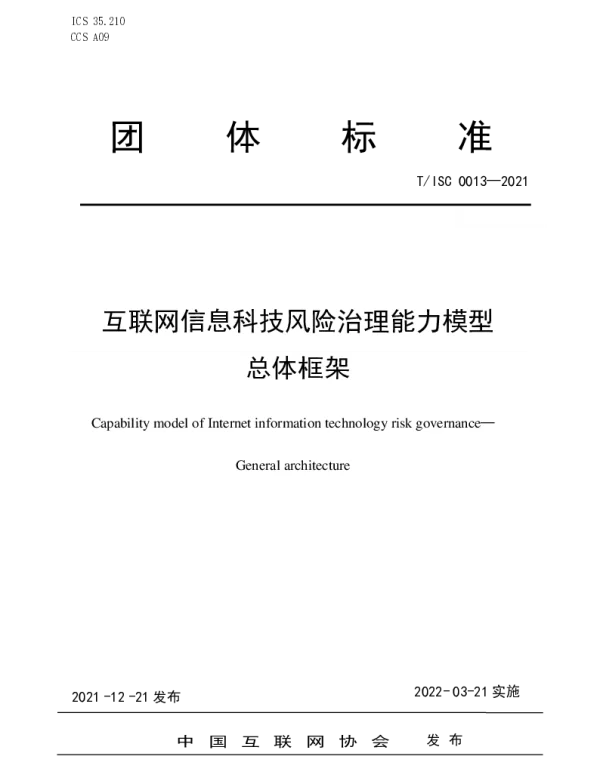 TISC 0013-2021 互联网信息科技风险治理能力模型 总体框架