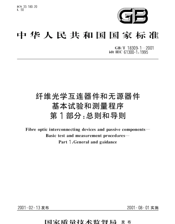 GBT 18309.1-2001 纤维光学互连器件和无源器件 基本试验和测量程序 第1部分;总则和导则
