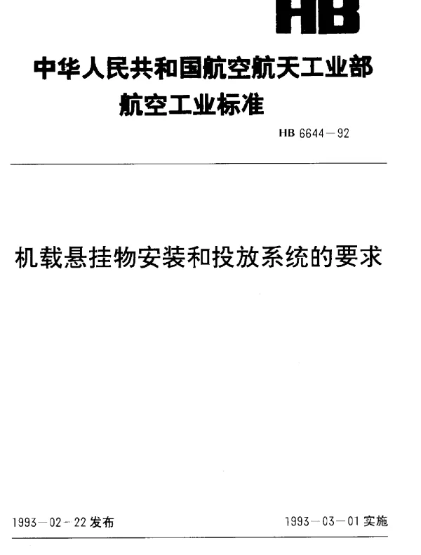 HB 6644-1992 机载悬挂物安装和投放系统的要求
