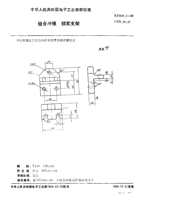 SJ 3040.2-1988 组合冲模.锁紧支架