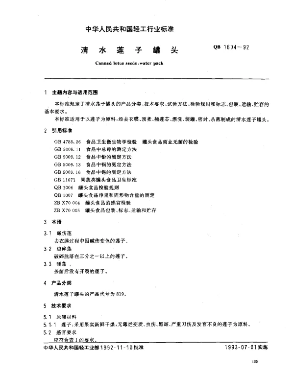 QB 1604-1992 清水莲子罐头