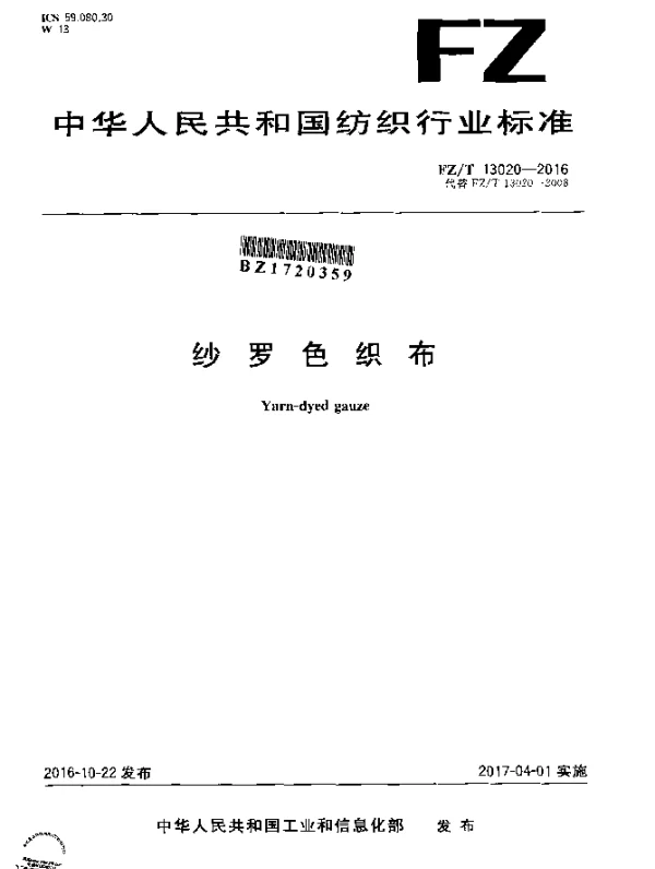 FZT 13020-2016 纱罗色织布