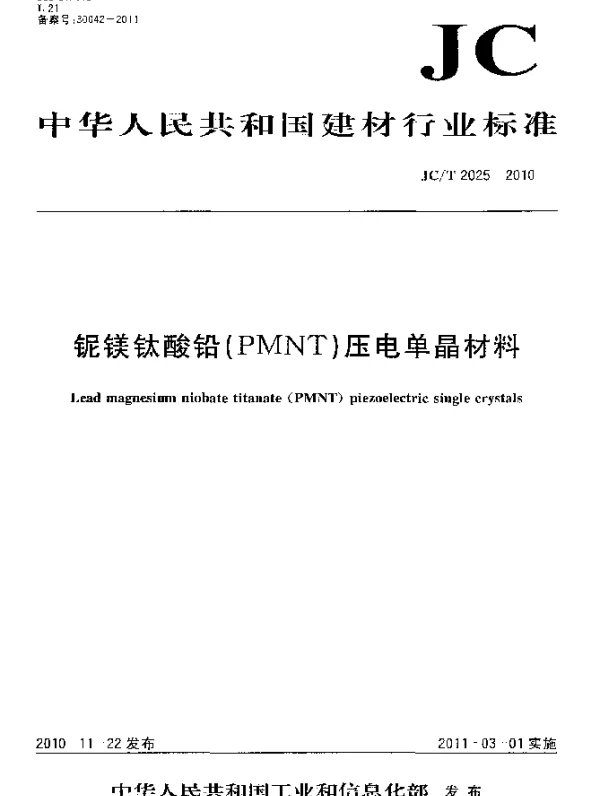 JCT 2025-2010 铌镁钛酸铅(PMNT)压电单晶材料