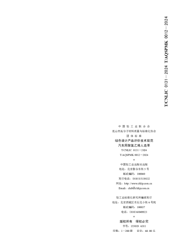 TCNLIC 0131-2024 绿色设计产品评价技术规范   汽车用聚氯乙烯人造革