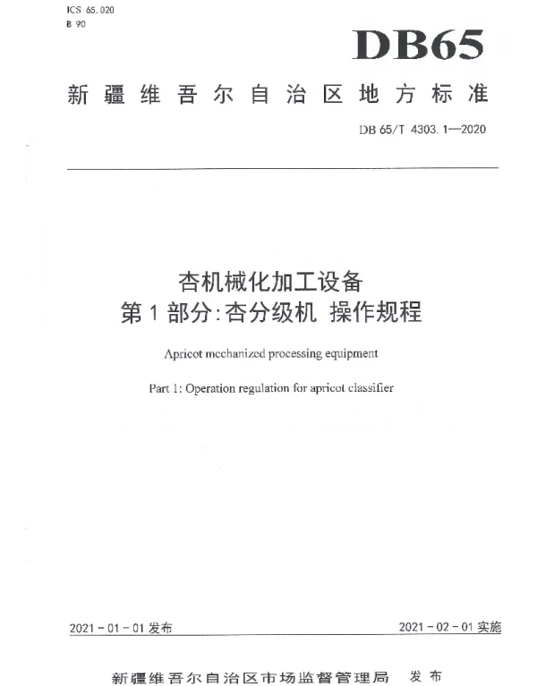 DB65T 4303.1-2020 杏机械化加工设备 第1部分：杏分级机操作规程