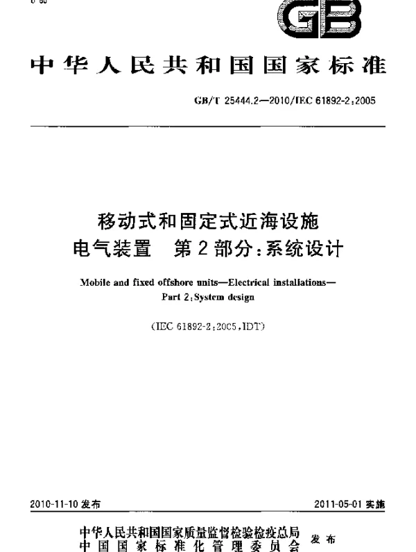 GBT25444.2-2010移动式和固定式近海设施电气装置第2部分：系统设计1