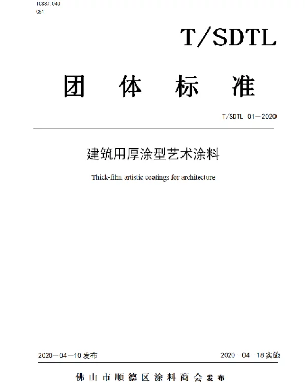 TSDTL 01-2020 建筑用厚涂型艺术涂料