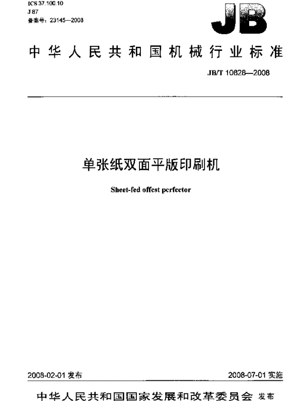 JBT 10828-2008 单张纸双面平版印刷机